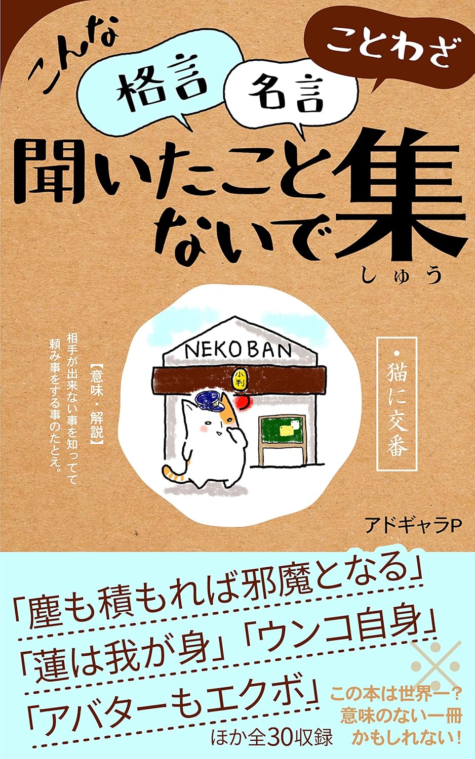 こんな名言格言ことわざ 聞いたことないで集