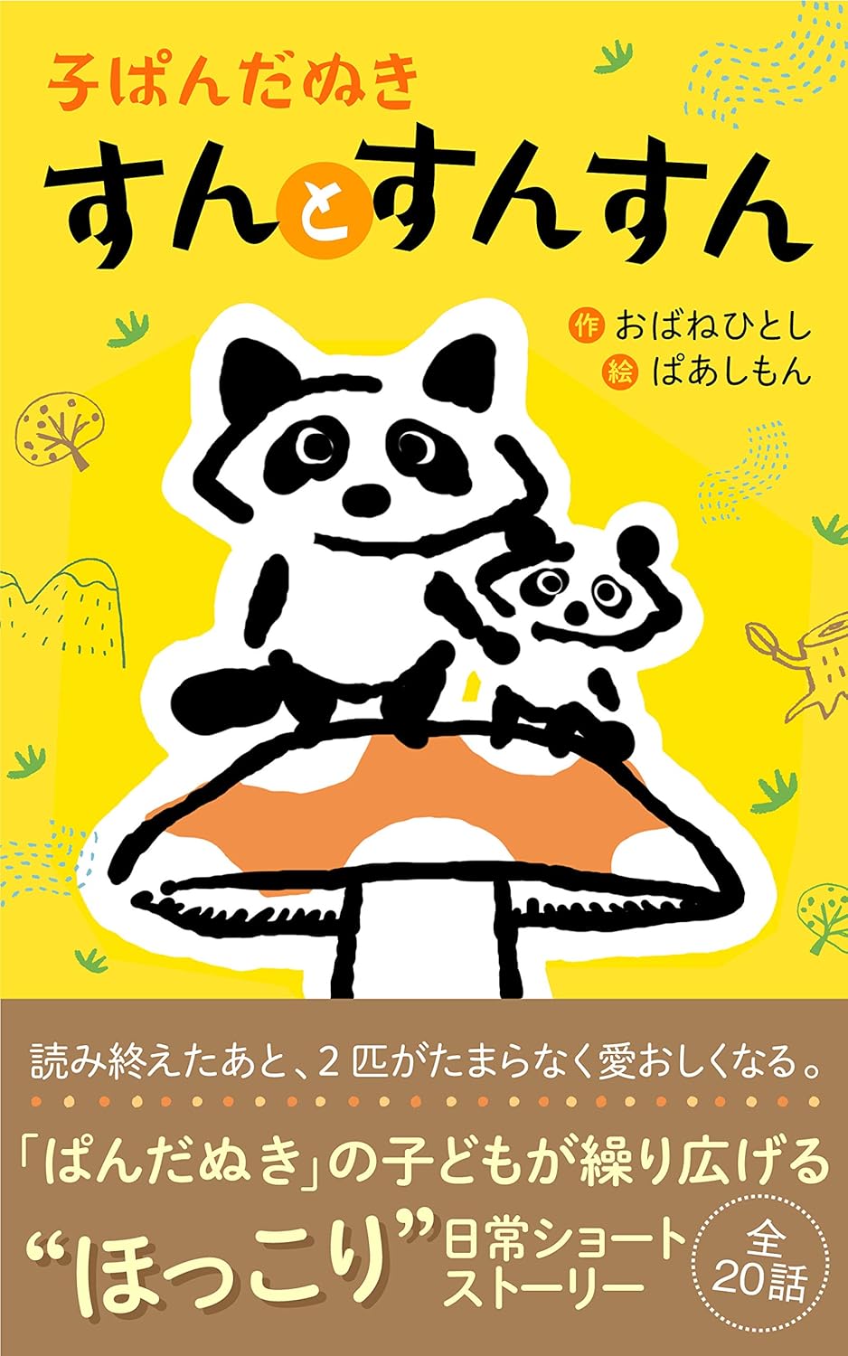 子ぱんだぬき すんとすんすん